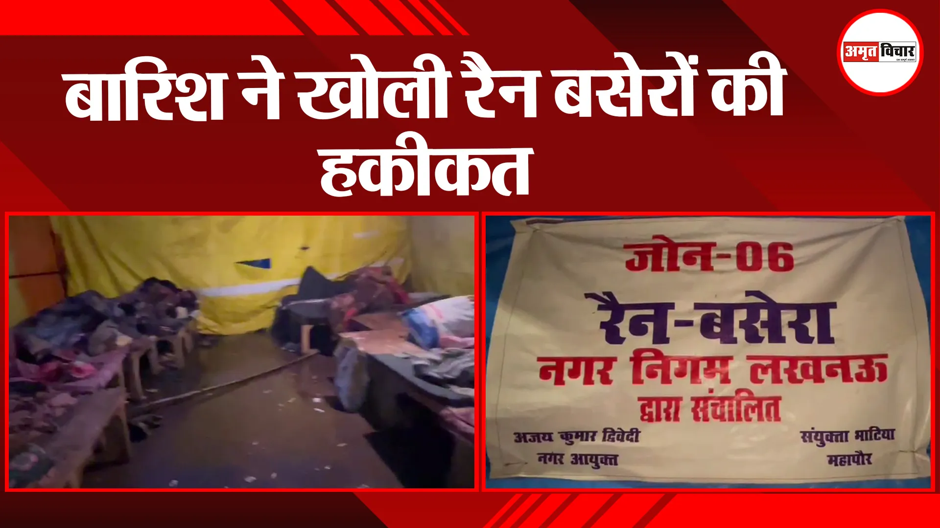 लखनऊ: बारिश ने खोली रैन बसेरों की हकीकत
