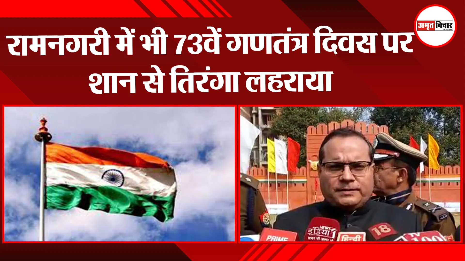 रामनगरी में भी 73वें गणतंत्र दिवस पर शान से तिरंगा लहराया