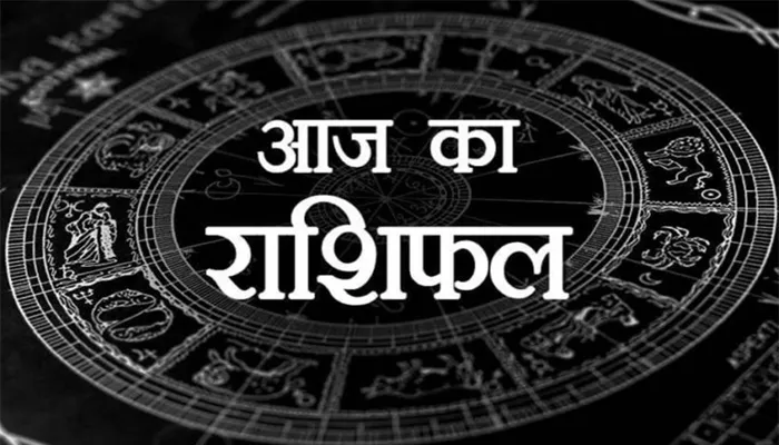 आज का राशिफल। 04 जनवरी, 2022