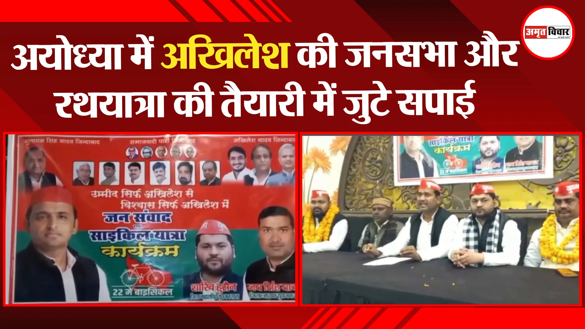अयोध्या: अखिलेश की जनसभा और रथयात्रा की तैयारी में जुटे सपाई