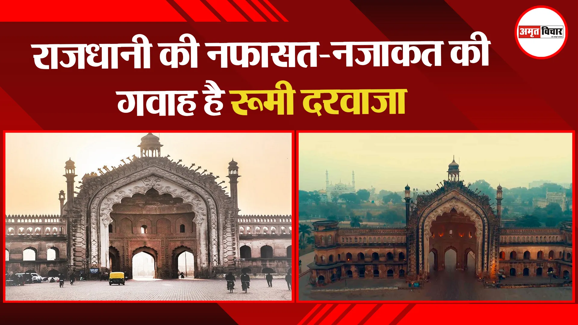 लखनऊ: राजधानी की नफासत-नजाकत की गवाह है रूमी दरवाजा
