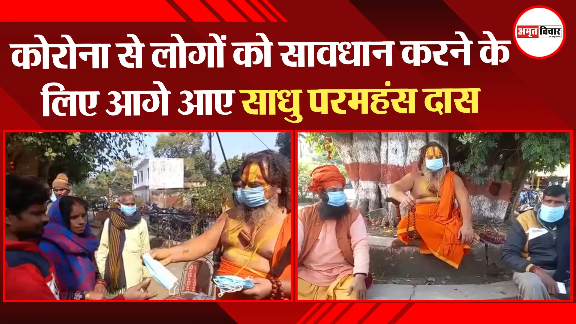 अयोध्या: कोरोना से लोगों को सावधान करने के लिए आगे आए साधु परमहंस दास