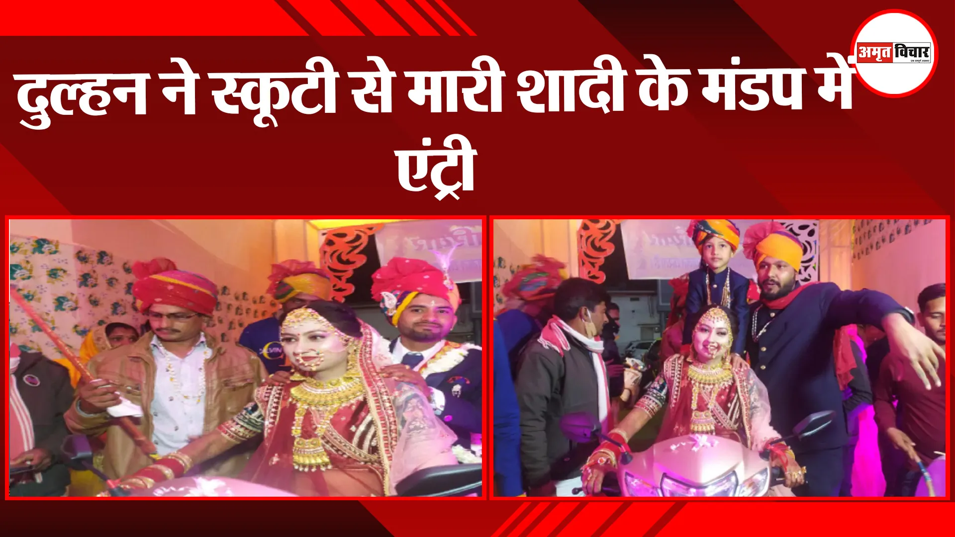नीमच: दुल्हन ने स्कूटी से मारी शादी के मंडप में एंट्री ViralVideo