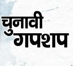 हल्द्वानी: चुनावी मोड में जमे सरकारी दफ्तरों का चुनावी मूड
