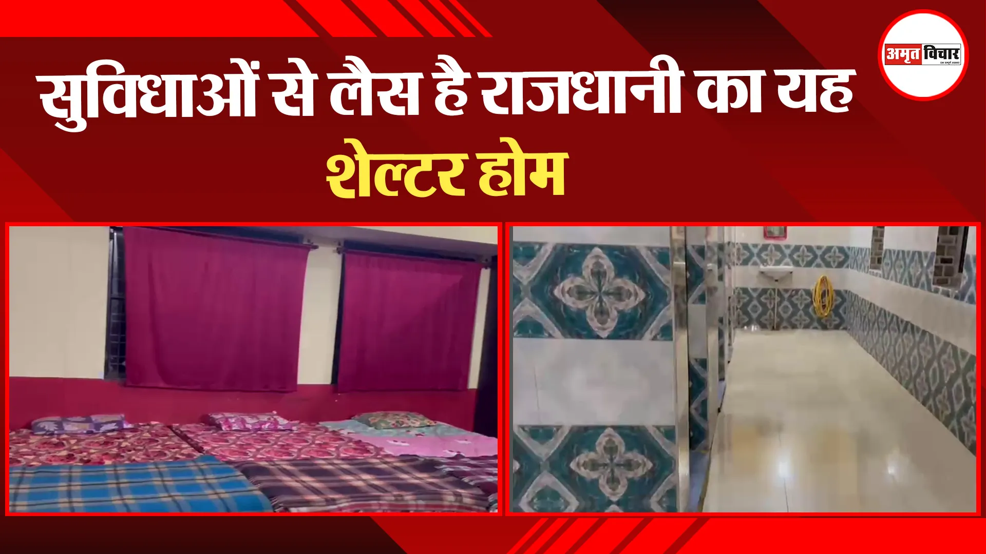 Reality Check: सुविधाओं से लैस है राजधानी का यह शेल्टर होम