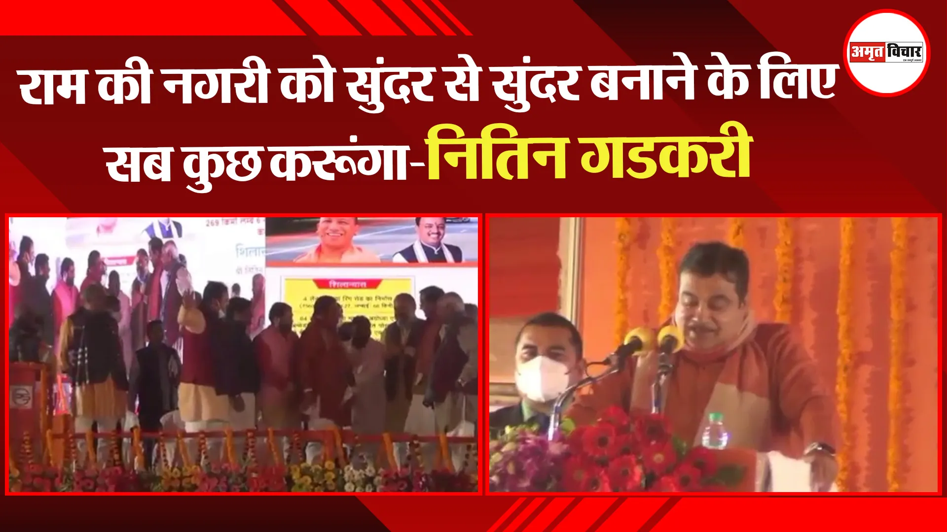अयोध्या: राम की नगरी को सुंदर से सुंदर बनाने के लिए सब कुछ करूंगा-नितिन गडकरी