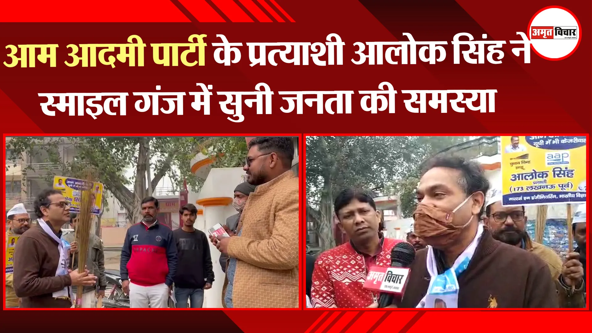 लखनऊ: आम आदमी पार्टी के प्रत्याशी आलोक सिंह ने स्माइल गंज में सुनी जनता की समस्या