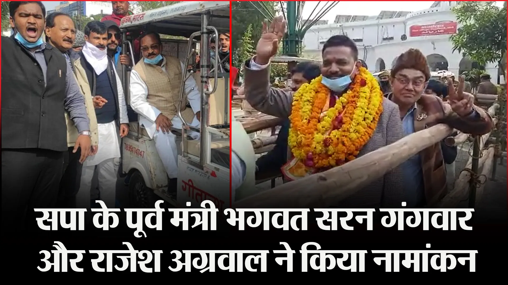 बरेली: सपा के पूर्व मंत्री भगवत सरन गंगवार और राजेश अग्रवाल ने किया नामांकन