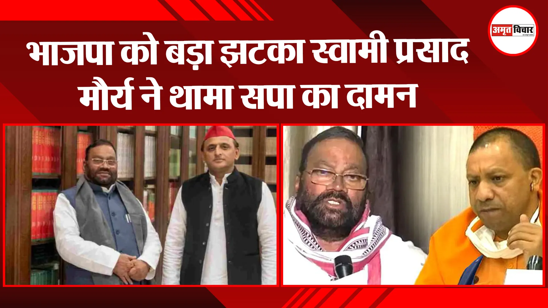 लखनऊ: भाजपा को बड़ा झटका स्वामी प्रसाद मौर्य ने थामा सपा का दामन