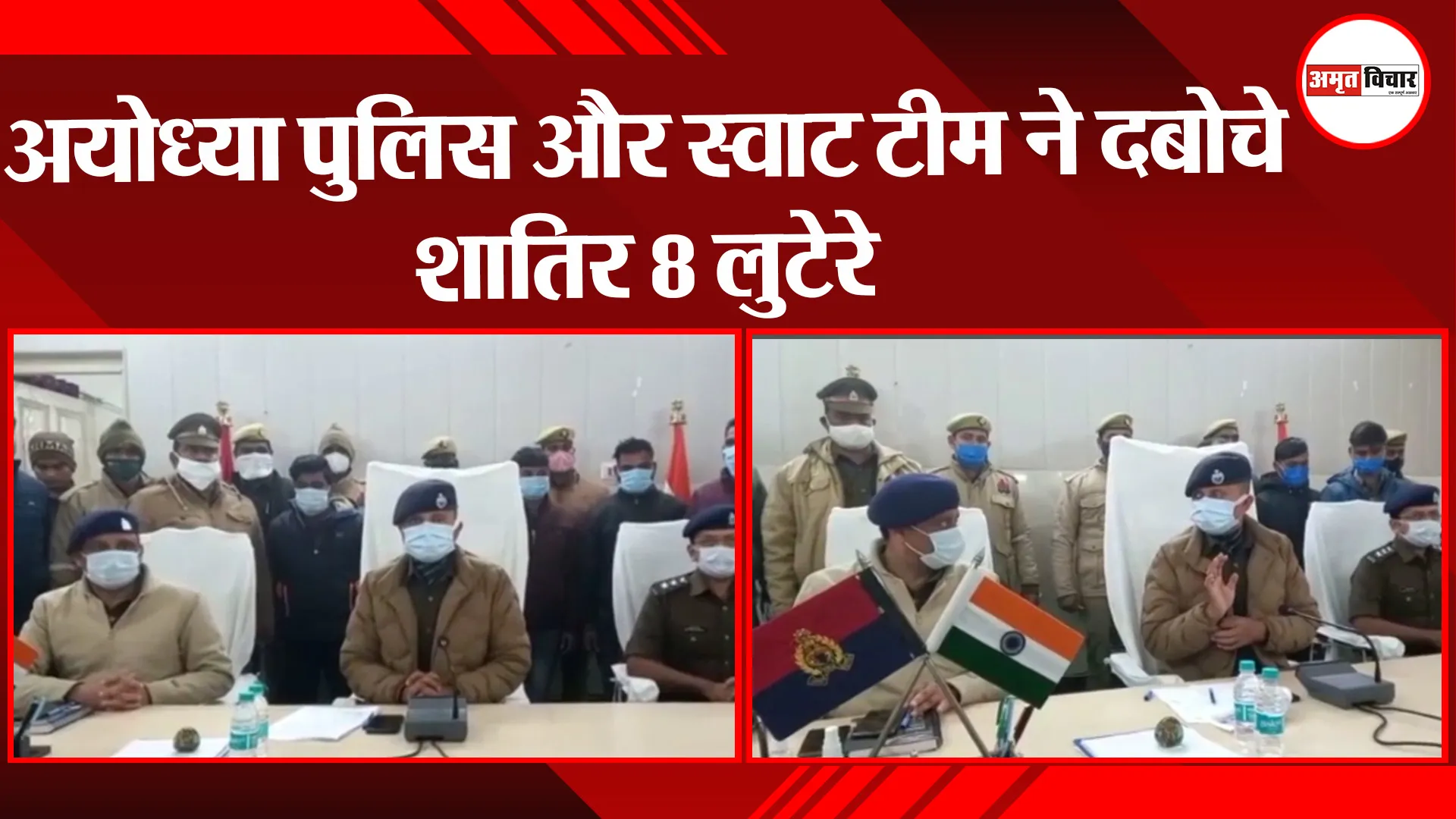 अयोध्या: पुलिस और स्वाट टीम ने दबोचे शातिर 8 लुटेरे