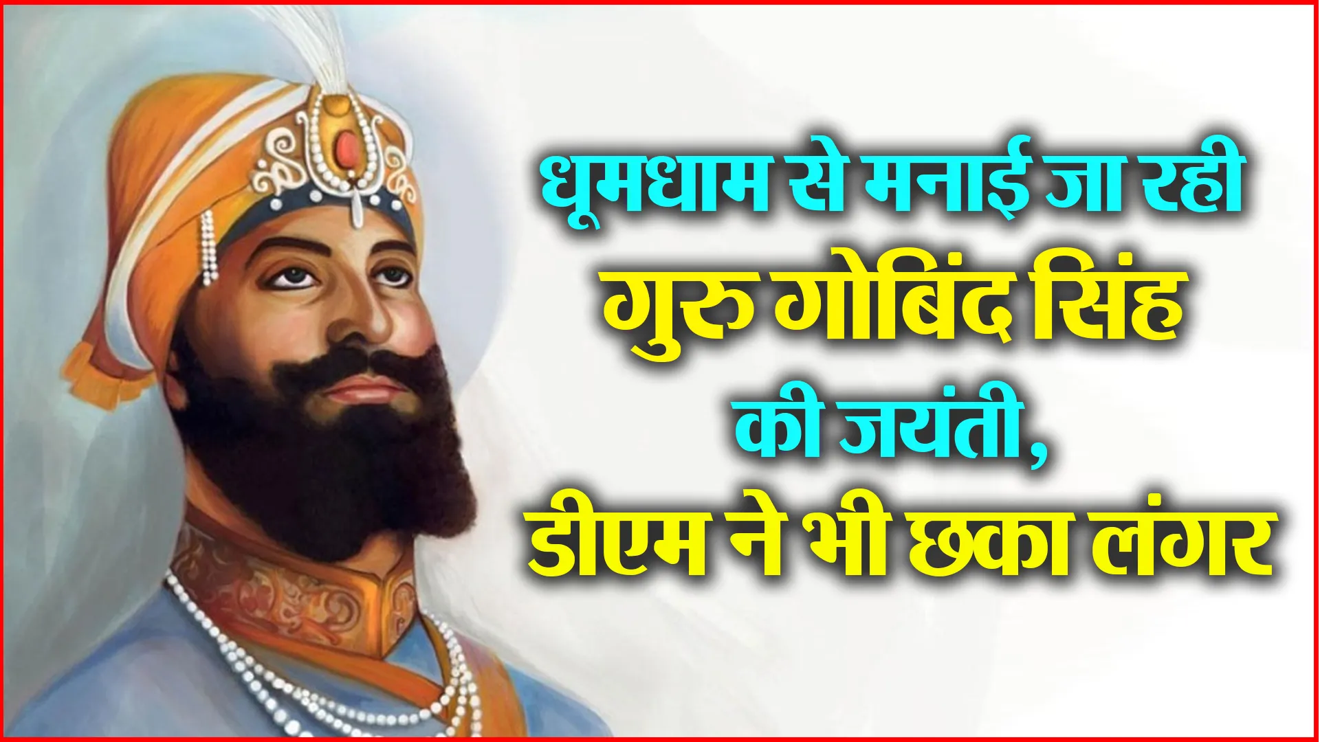 बरेली: धूमधाम से मनाई जा रही गुरु गोबिंद सिंह की जयंती, डीएम ने भी छका लंगर