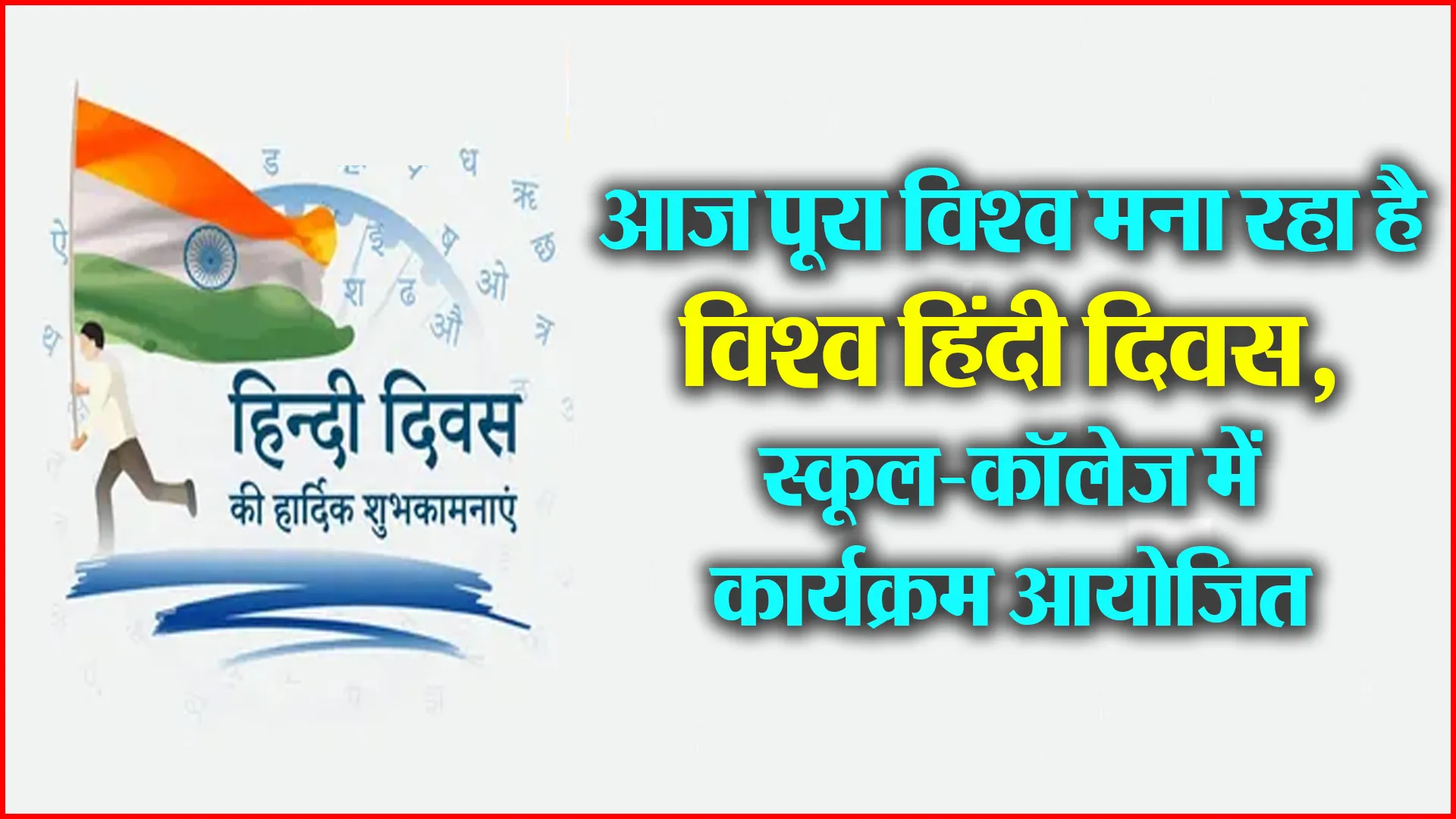 बरेली: आज पूरा विश्व मना रहा है विश्व हिंदी दिवस, स्कूल-कॉलेज में कार्यक्रम आयोजित