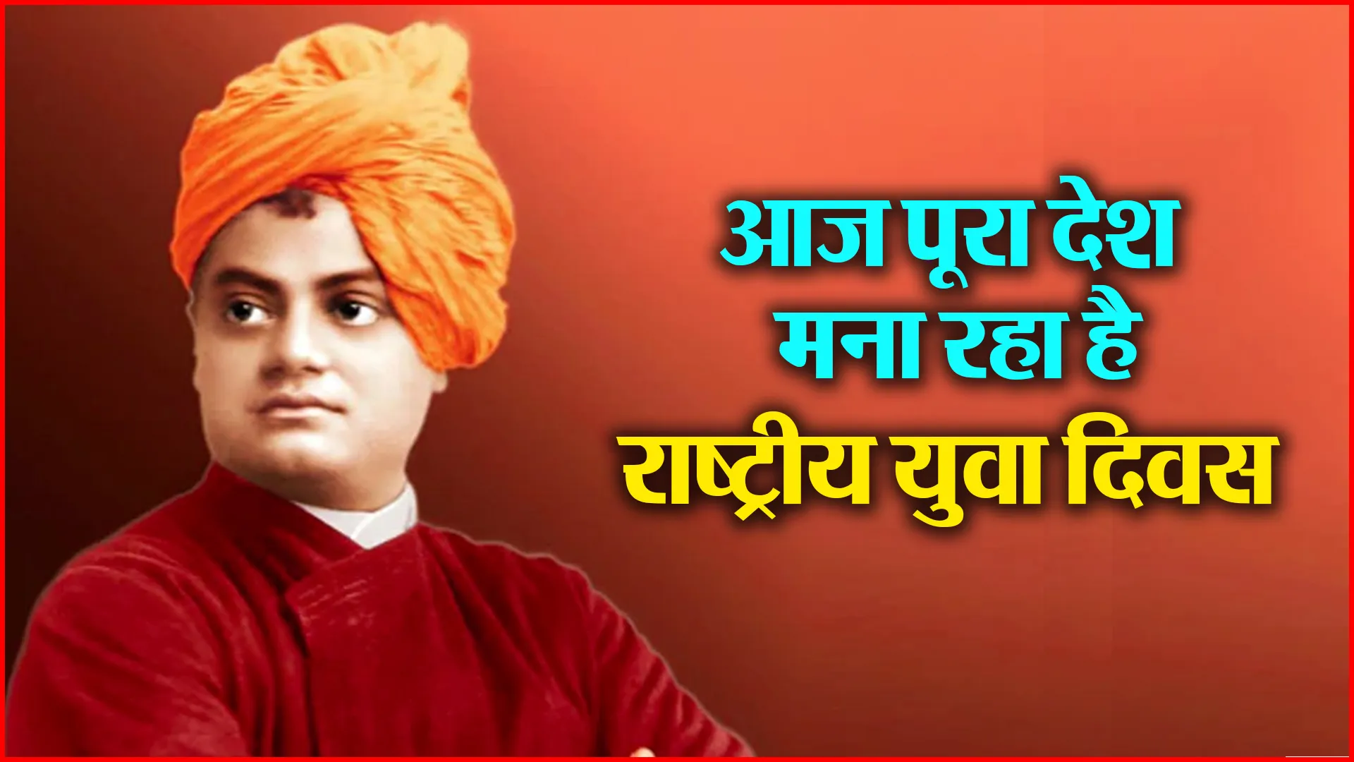 आज पूरा देश मना रहा है राष्ट्रीय युवा दिवस