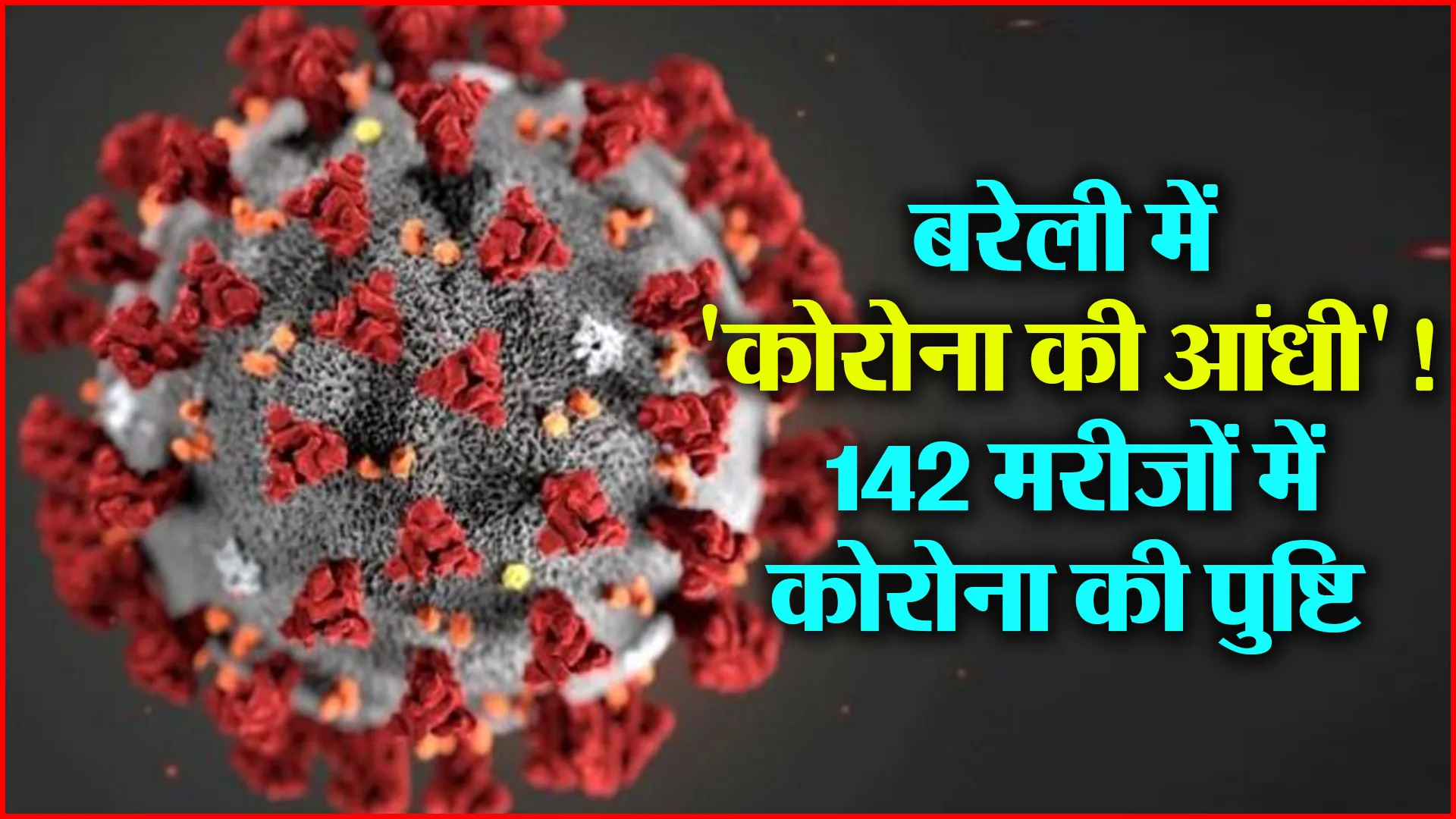 बरेली में ‘कोरोना की आंधी’! 142 मरीजों में कोरोना की पुष्टि