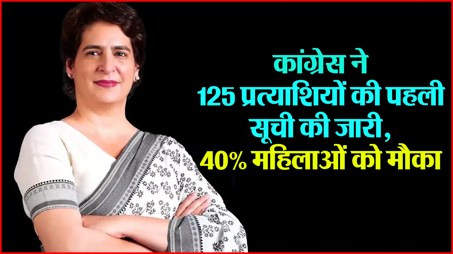 कांग्रेस ने 125 प्रत्याशियों की पहली सूची की जारी, 40% महिलाओं को मौका