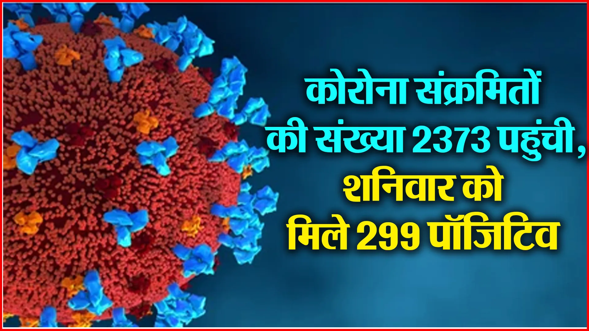 बरेली: कोरोना संक्रमितों की संख्या 2373 पहुंची, शनिवार को मिले 299 पॉजिटिव