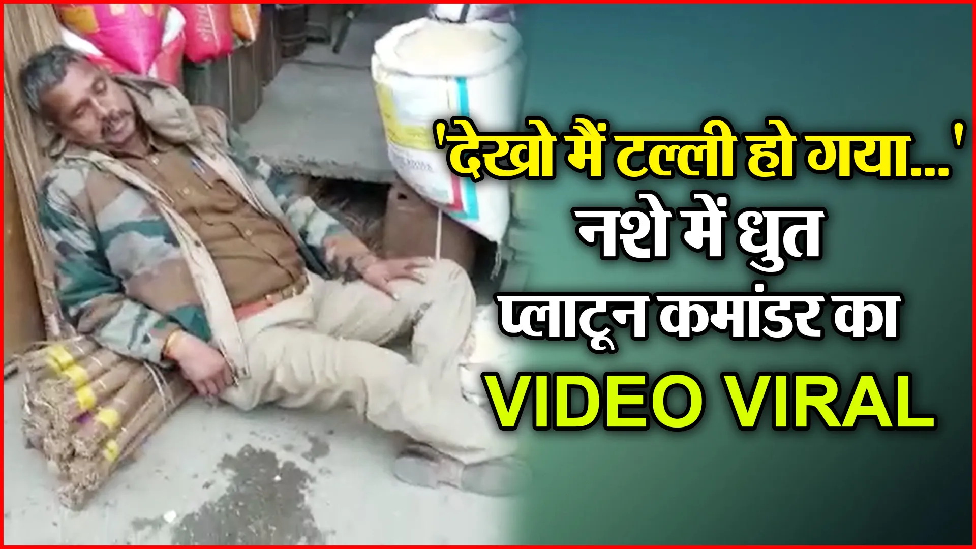 ‘देखो मैं टल्ली हो गया…’, नशे में धुत प्लाटून कमांडर का VIDEO VIRAL