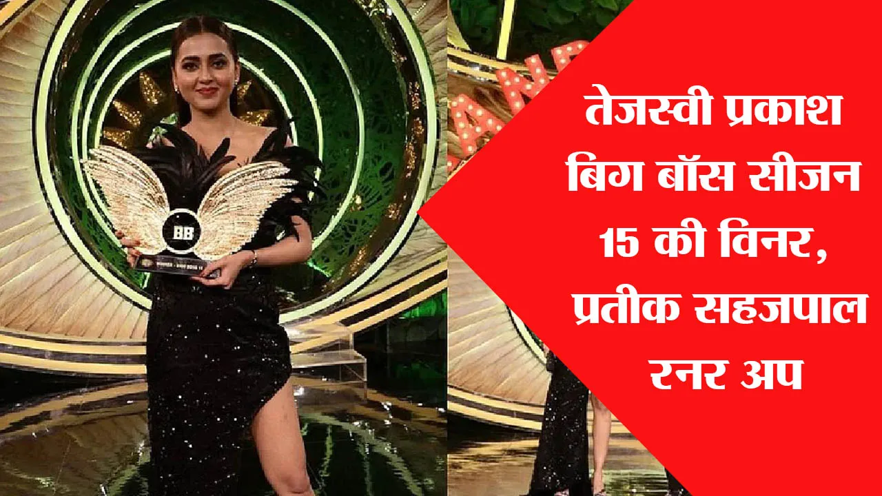 Tejaswi Prakash बनी Bigg Boss 15 की विनर, प्रतीक सहजपाल रहे रनर अप