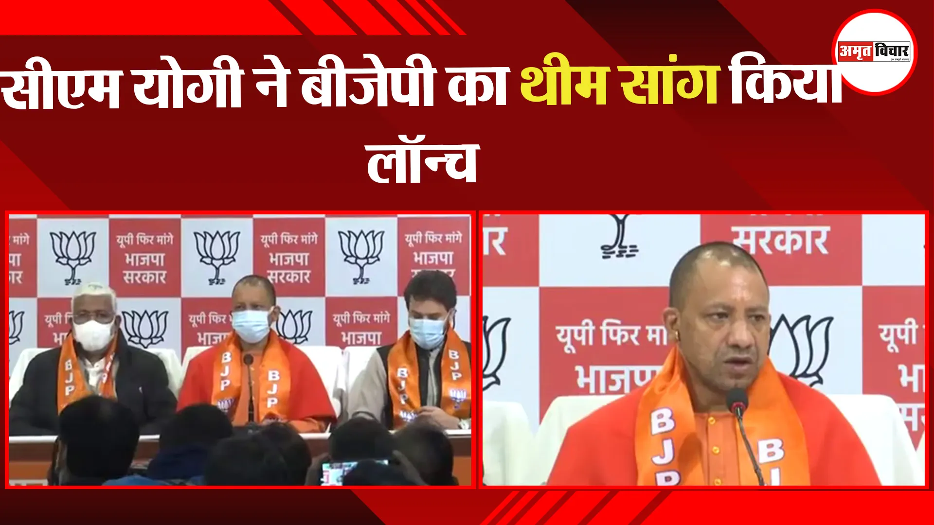 लखनऊ: सीएम योगी ने बीजेपी का थीम सांग किया लॉन्च