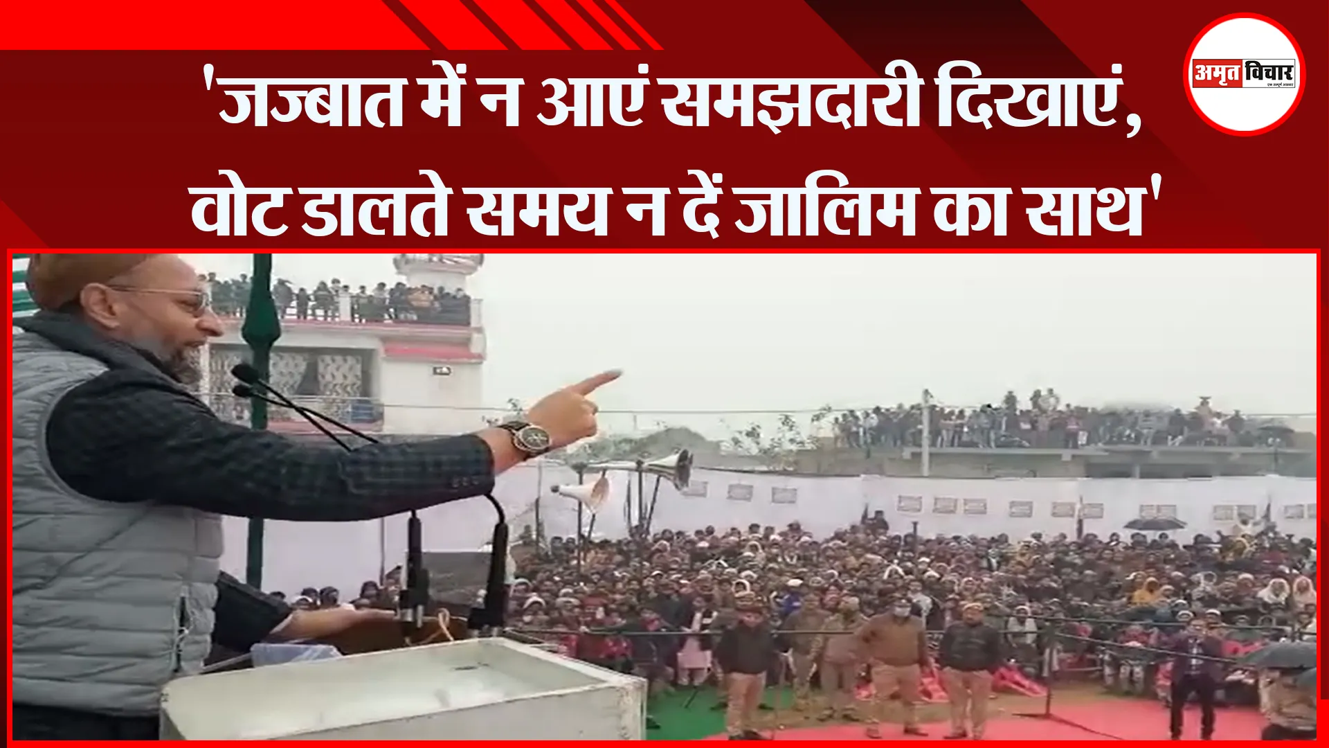 संभल: ‘जज्बात में न आएं समझदारी दिखाएं, वोट डालते समय न दें जालिम का साथ’