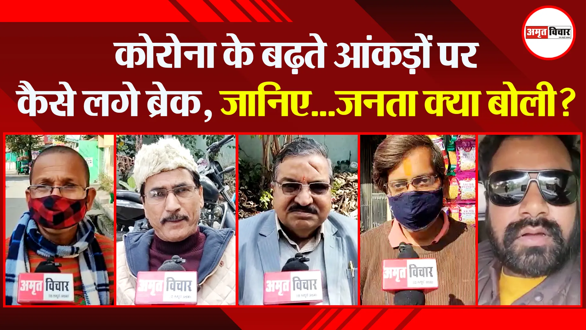 हल्द्वानी: कोरोना के बढ़ते आंकड़ों पर कैसे लगे ब्रेक, जानिए…जनता क्या बोली?