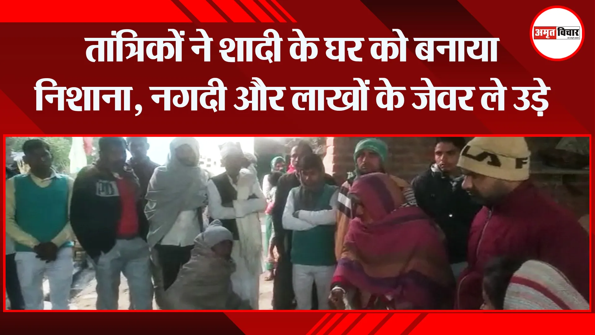संभल: तांत्रिकों ने शादी के घर को बनाया निशाना, नगदी और लाखों के जेवर ले उड़े