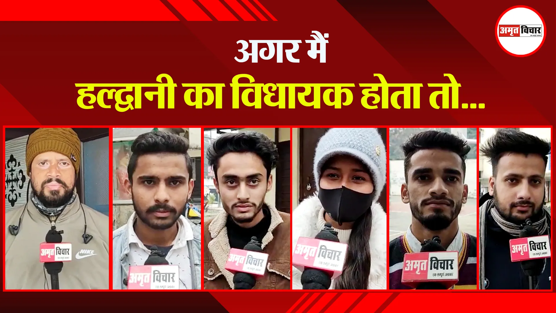 हल्द्वानी: अगर मैं हल्द्वानी का विधायक होता तो…