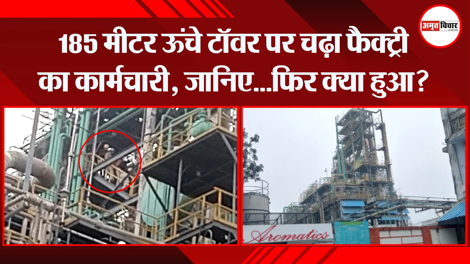 बरेली: 185 मीटर ऊंचे टॉवर पर चढ़ा फैक्ट्री का कार्मचारी, जानिए…फिर क्या हुआ?