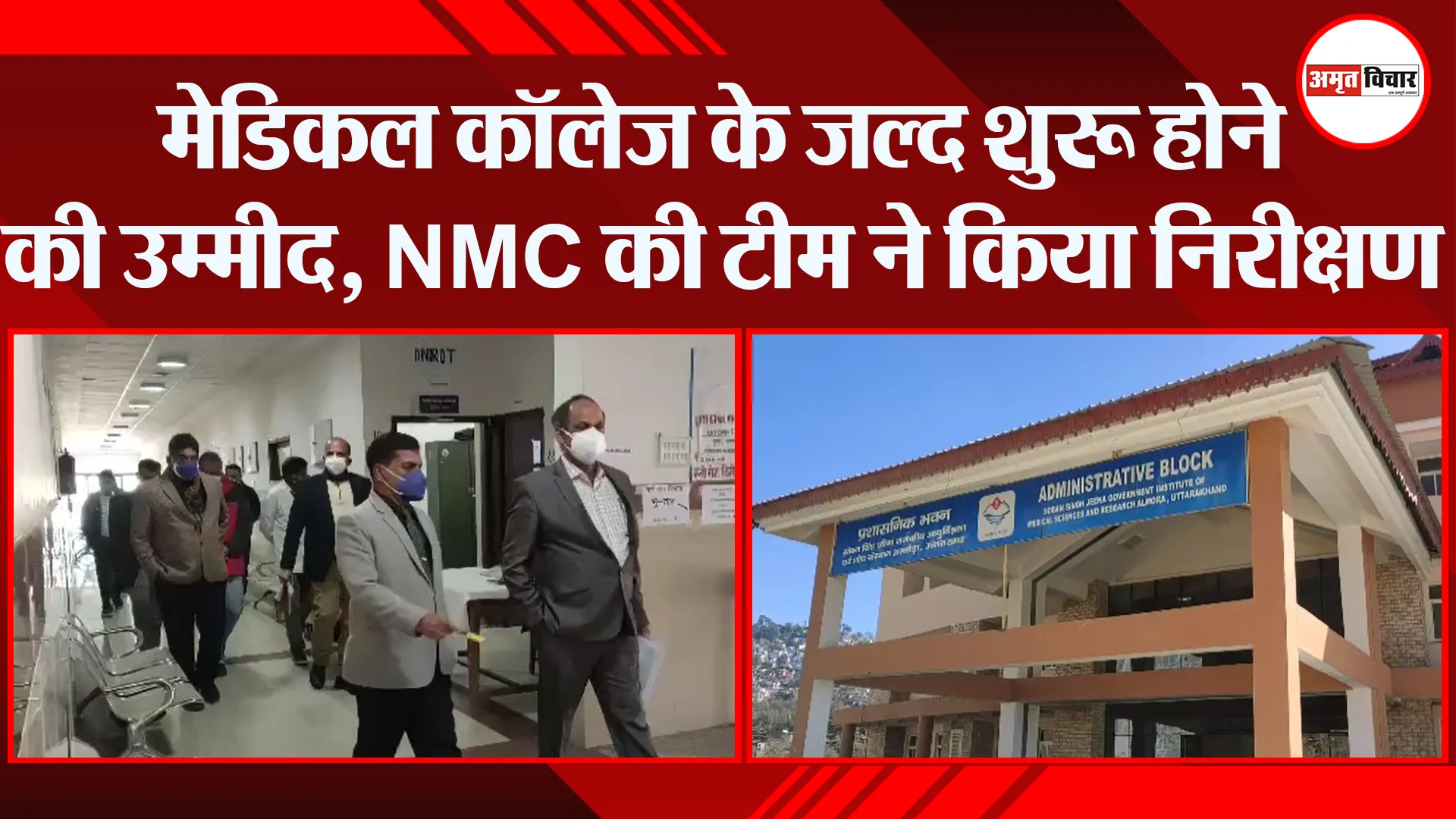 अल्मोड़ा: मेडिकल कॉलेज के जल्द शुरू होने की उम्मीद, NMC की टीम ने किया निरीक्षण