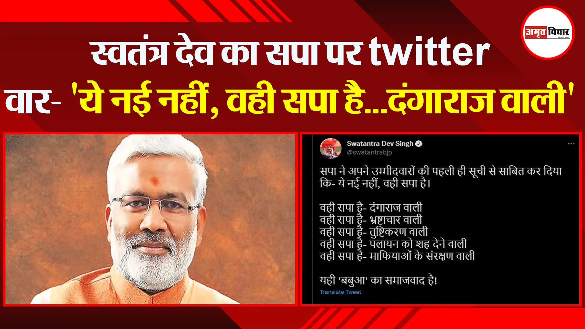 स्वतंत्र देव का सपा पर twitter वार- ‘ये नई नहीं, वही सपा है…दंगाराज वाली’