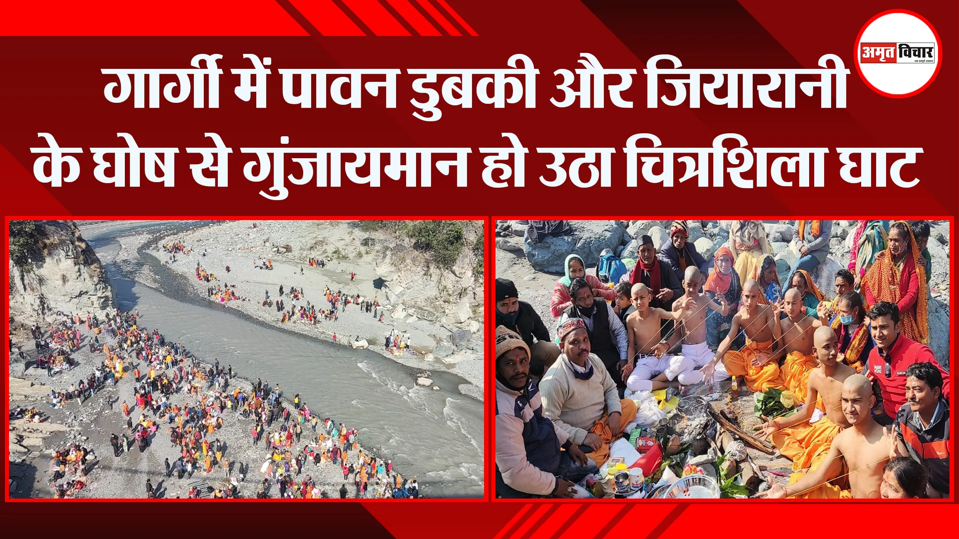 हल्द्वानी: गार्गी में पावन डुबकी और जियारानी के घोष से गुंजायमान हो उठा चित्रशिला घाट
