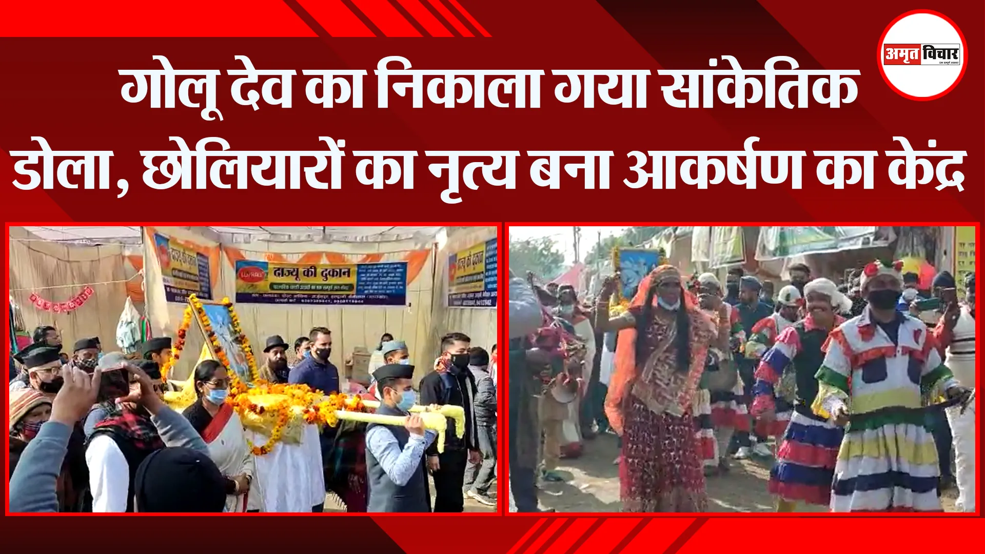 हल्द्वानी: गोलू देव का निकाला गया सांकेतिक डोला, छोलियारों का नृत्य बना आकर्षण का केंद्र