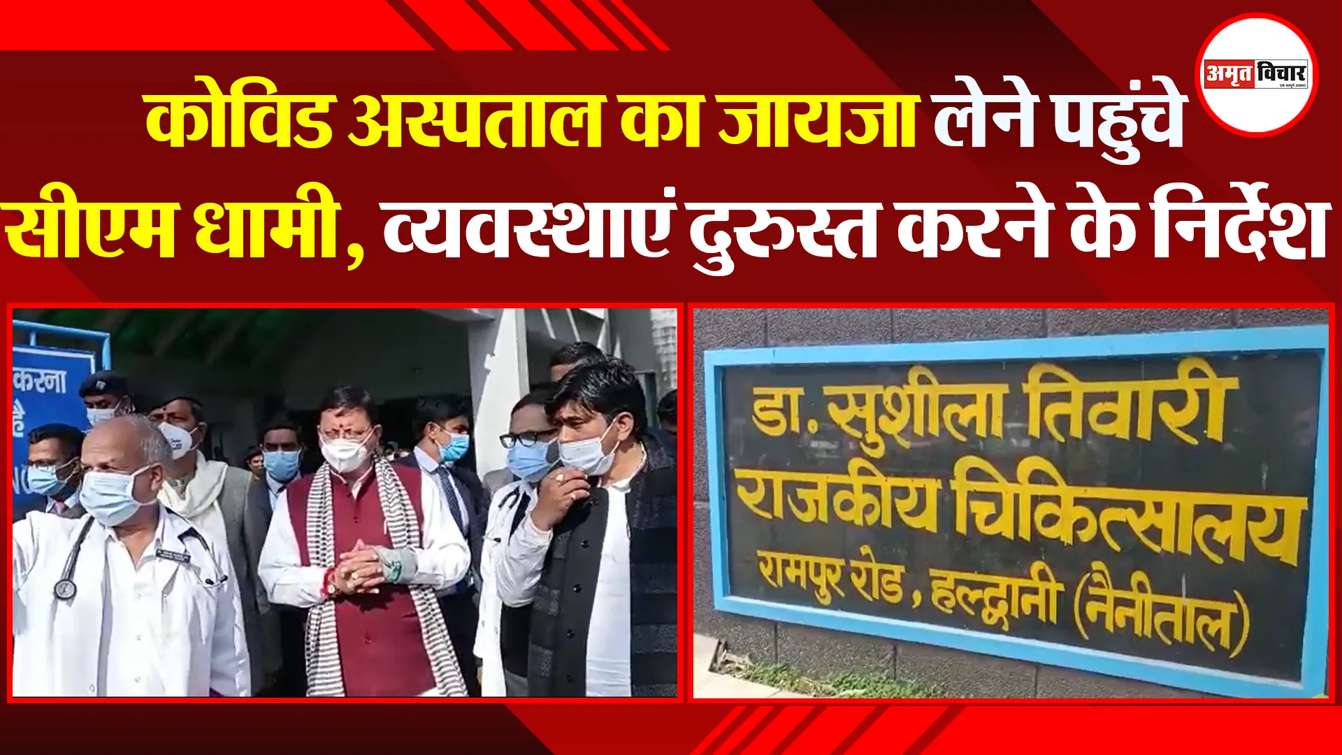 हल्द्वानी: कोविड अस्पताल का जायजा लेने पहुंचे सीएम धामी, व्यवस्थाएं दुरुस्त करने के निर्देश