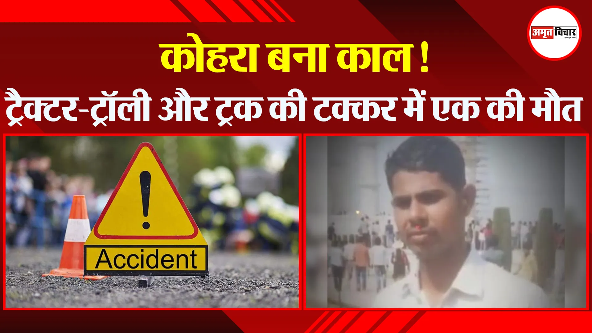 मुरादाबाद: कोहरा बना काल! ट्रैक्टर-ट्रॉली और ट्रक की टक्कर में एक की मौत