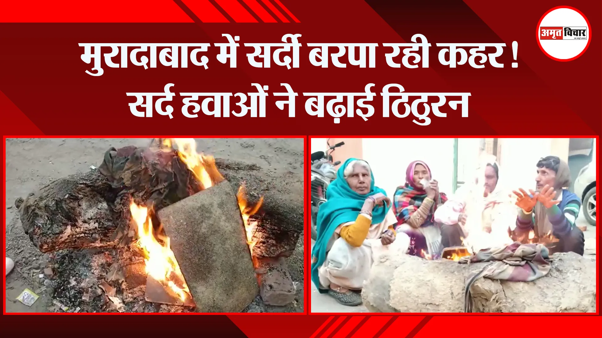 मुरादाबाद में सर्दी बरपा रही कहर! सर्द हवाओं ने बढ़ाई ठिठुरन