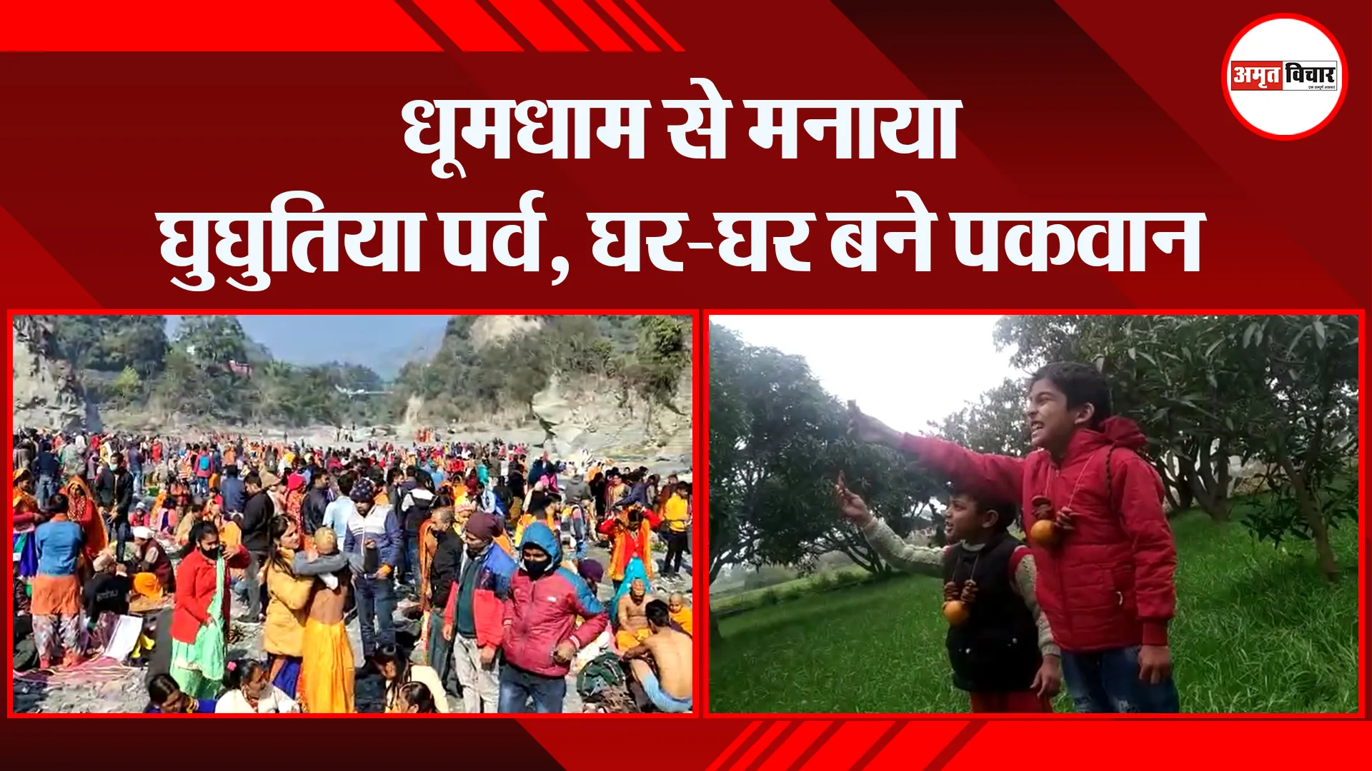 हल्द्वानी: धूमधाम से मनाया घुघुतिया पर्व, घर-घर बने पकवान
