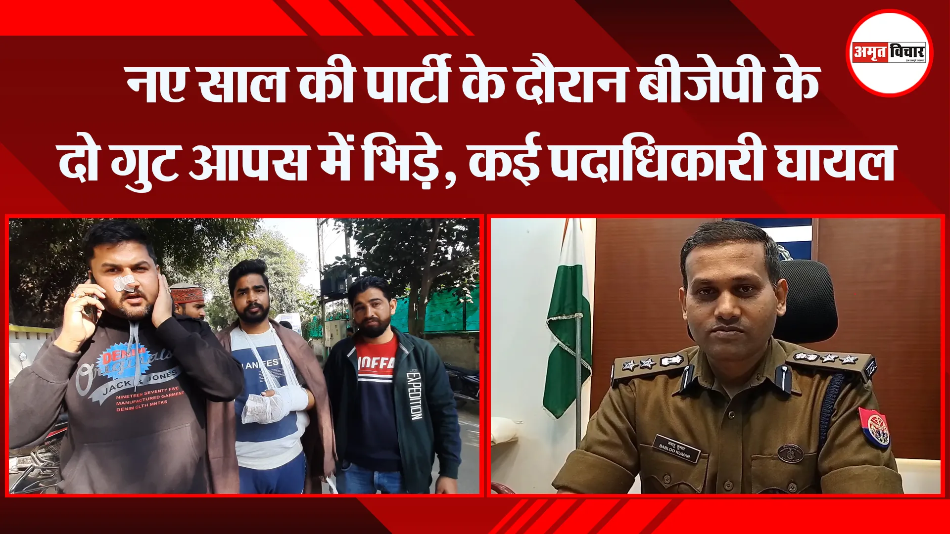 मुरादाबाद: नए साल की पार्टी के दौरान बीजेपी के दो गुट आपस में भिड़े, कई पदाधिकारी घायल