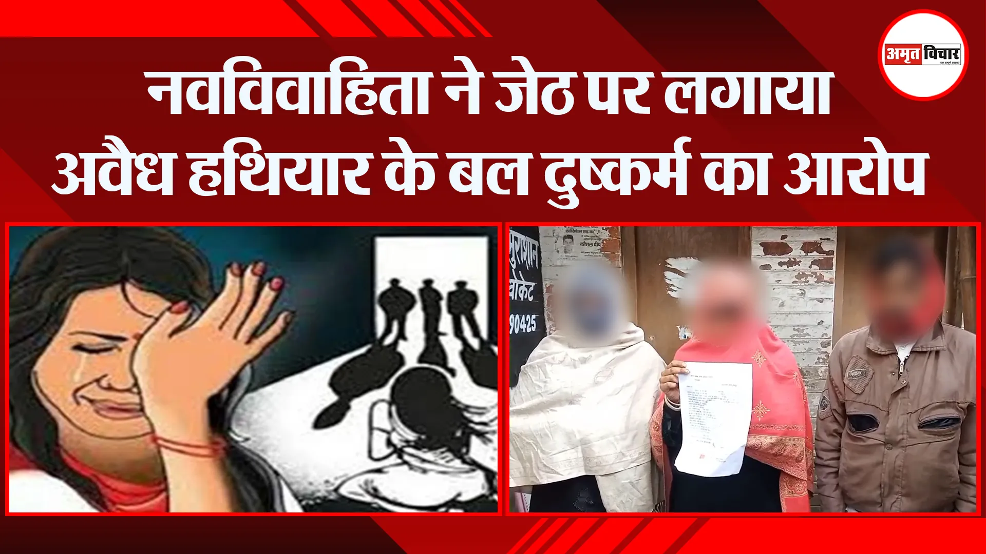 मुरादाबाद: नवविवाहिता ने जेठ पर लगाया अवैध हथियार के बल दुष्कर्म का आरोप