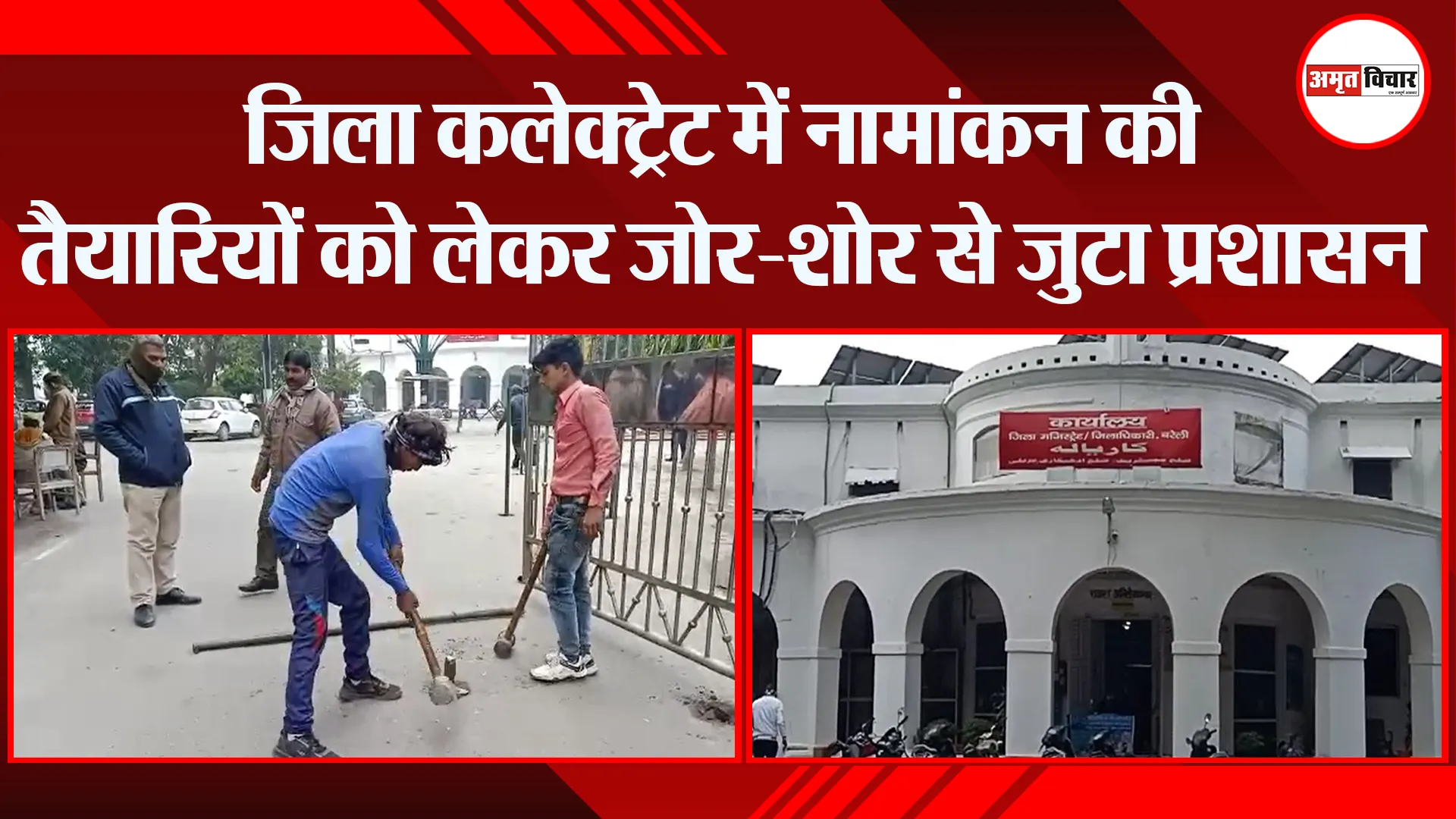 बरेली: जिला कलेक्ट्रेट में नामांकन की तैयारियों को लेकर जोर-शोर से जुटा प्रशासन