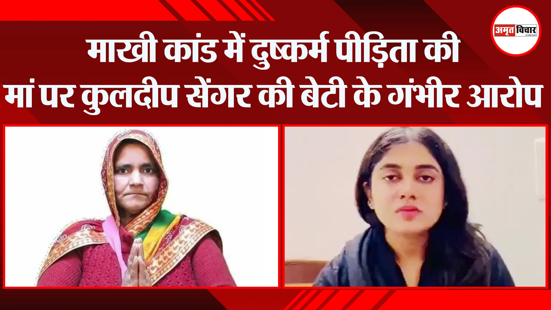 उन्नाव: माखी कांड में दुष्कर्म पीड़िता की मां पर कुलदीप सेंगर की बेटी के गंभीर आरोप