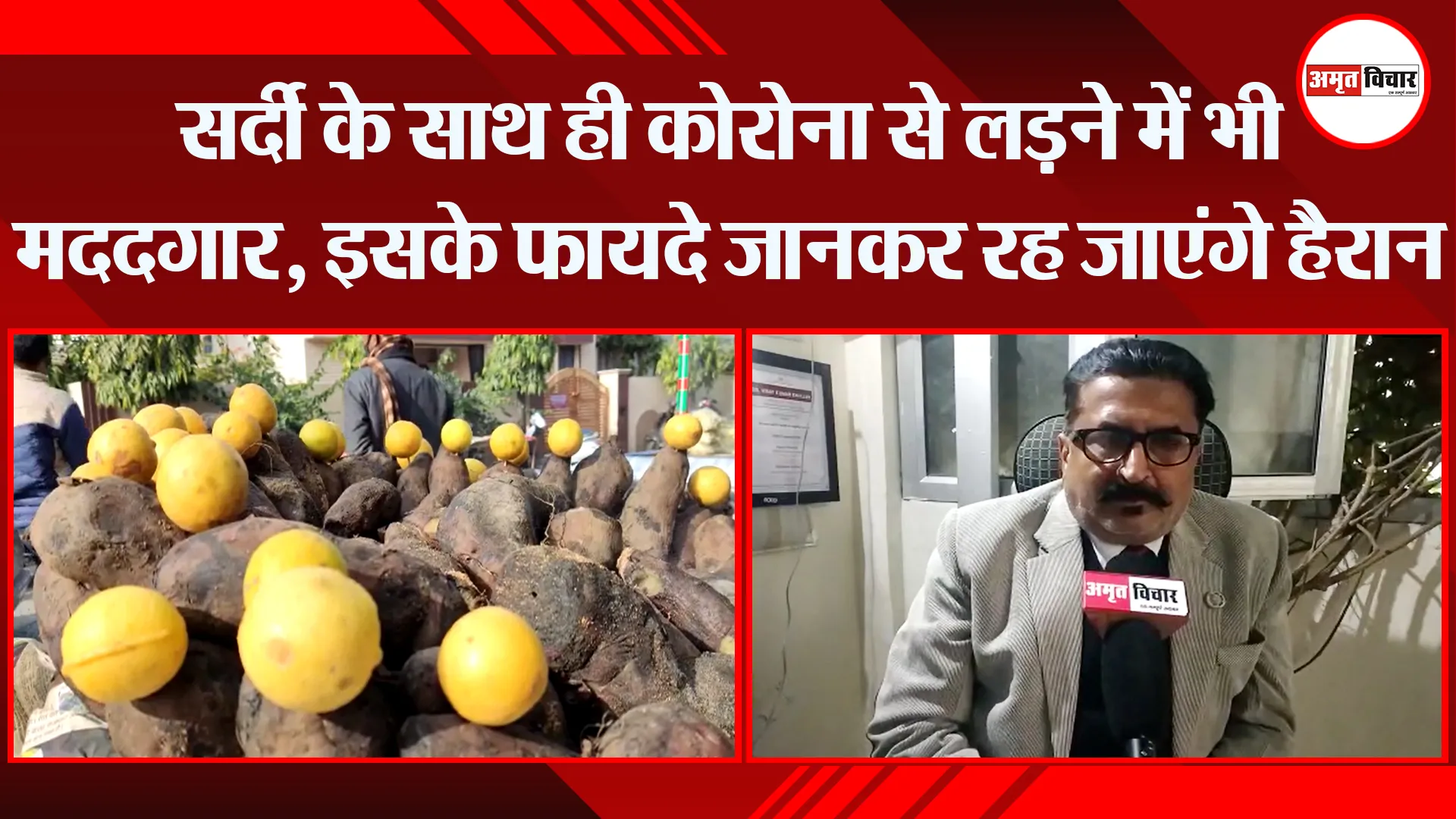 हल्द्वानी: सर्दी के साथ ही कोरोना से लड़ने में भी मददगार, इसके फायदे जानकर रह जाएंगे हैरान