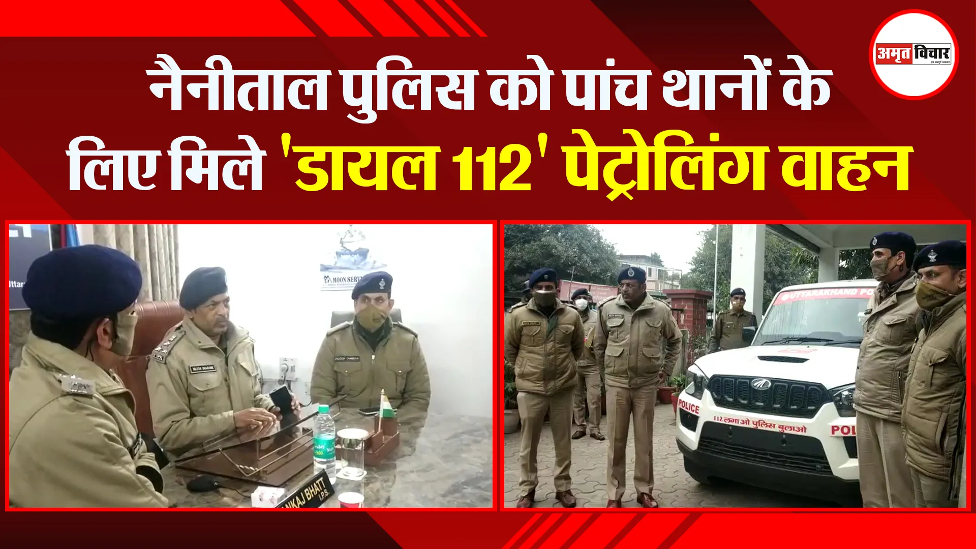हल्द्वानी: नैनीताल पुलिस को पांच थानों के लिए मिले ‘डायल 112’ पेट्रोलिंग वाहन
