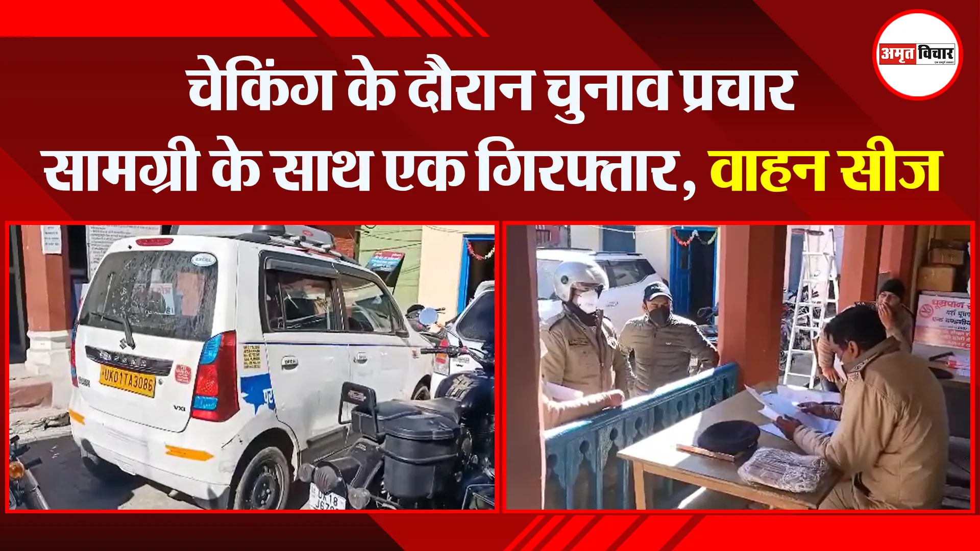 अल्मोड़ा: चेकिंग के दौरान चुनाव प्रचार सामग्री के साथ एक गिरफ्तार, वाहन सीज