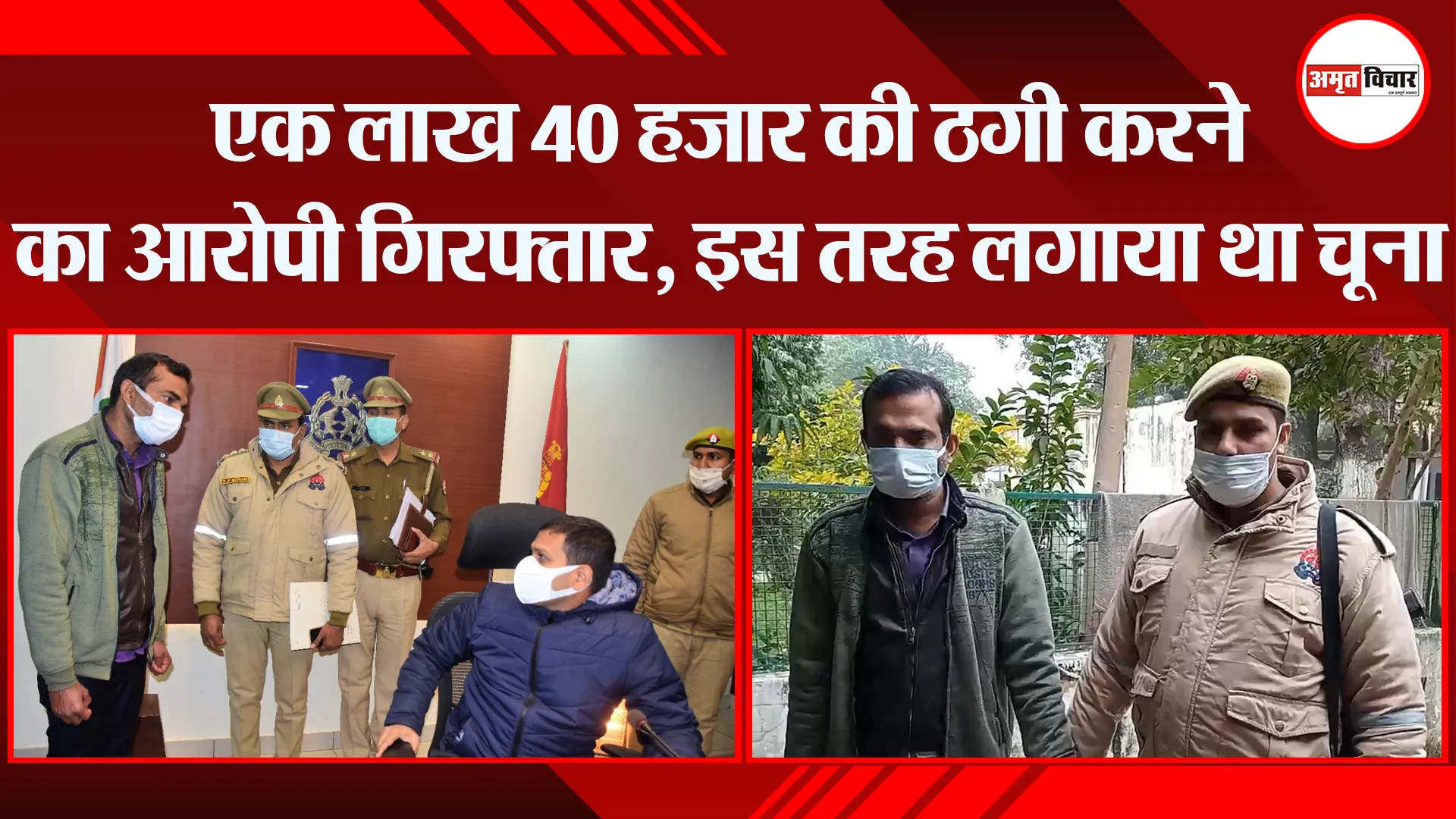 मुरादाबाद: एक लाख 40 हजार की ठगी करने का आरोपी गिरफ्तार, इस तरह लगाया था चूना