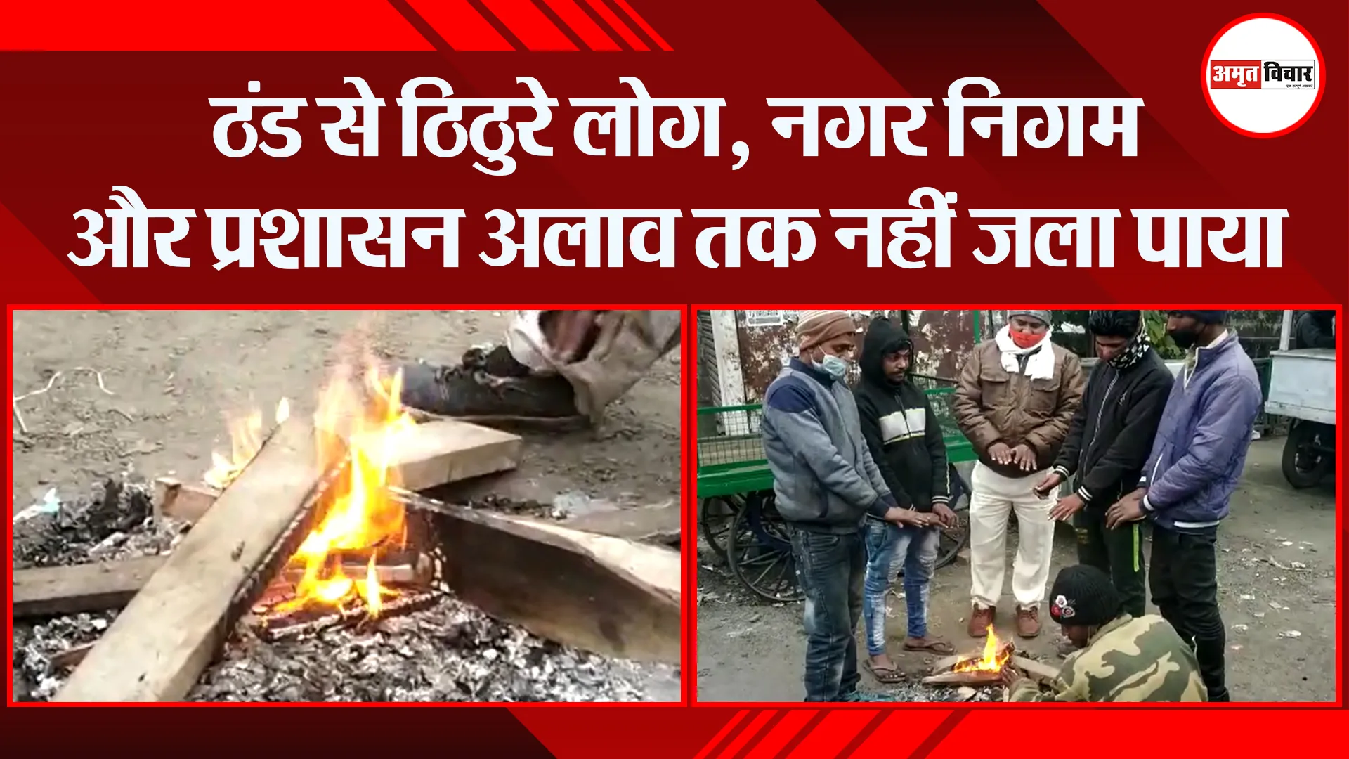 हल्द्वानी: ठंड से ठिठुरे लोग, नगर निगम और प्रशासन अलाव तक नहीं जला पाया
