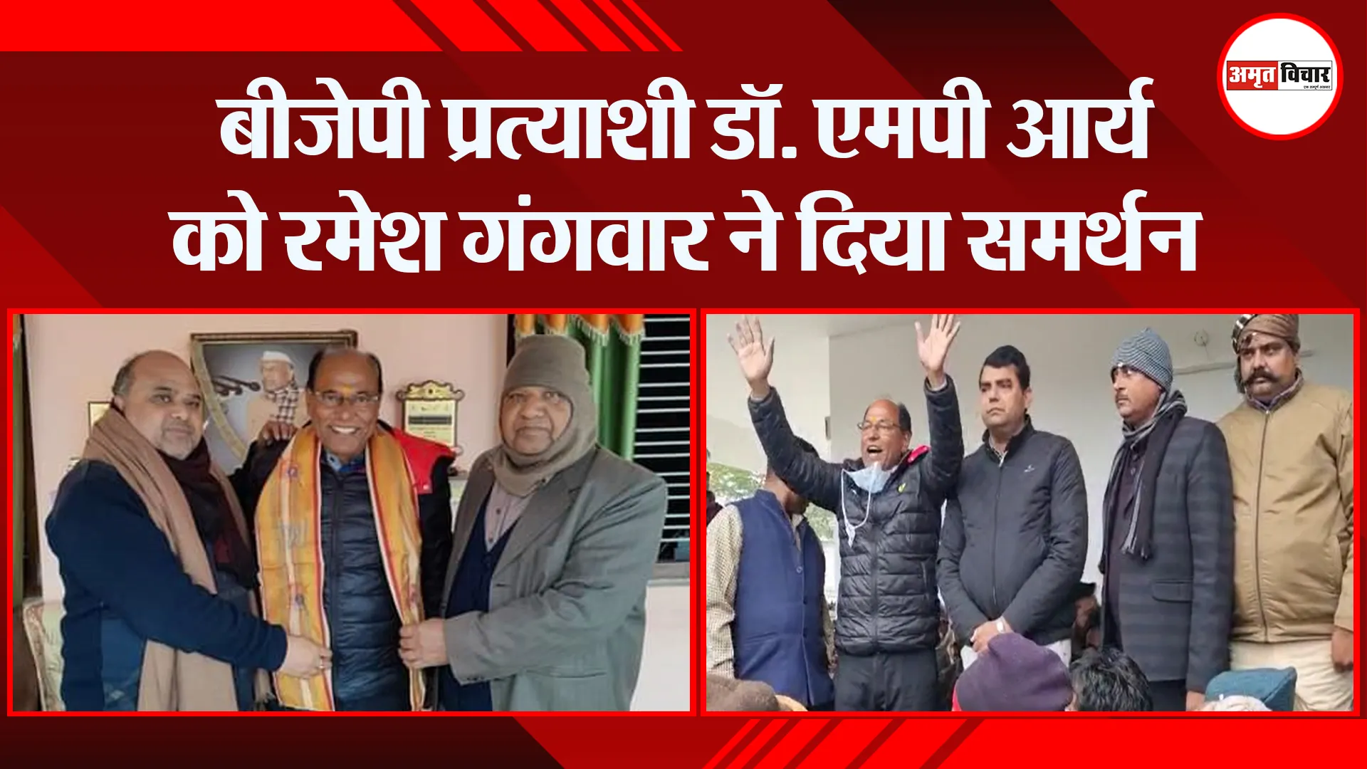 बरेली: बीजेपी प्रत्याशी डॉ. एमपी आर्य को रमेश गंगवार ने दिया समर्थन