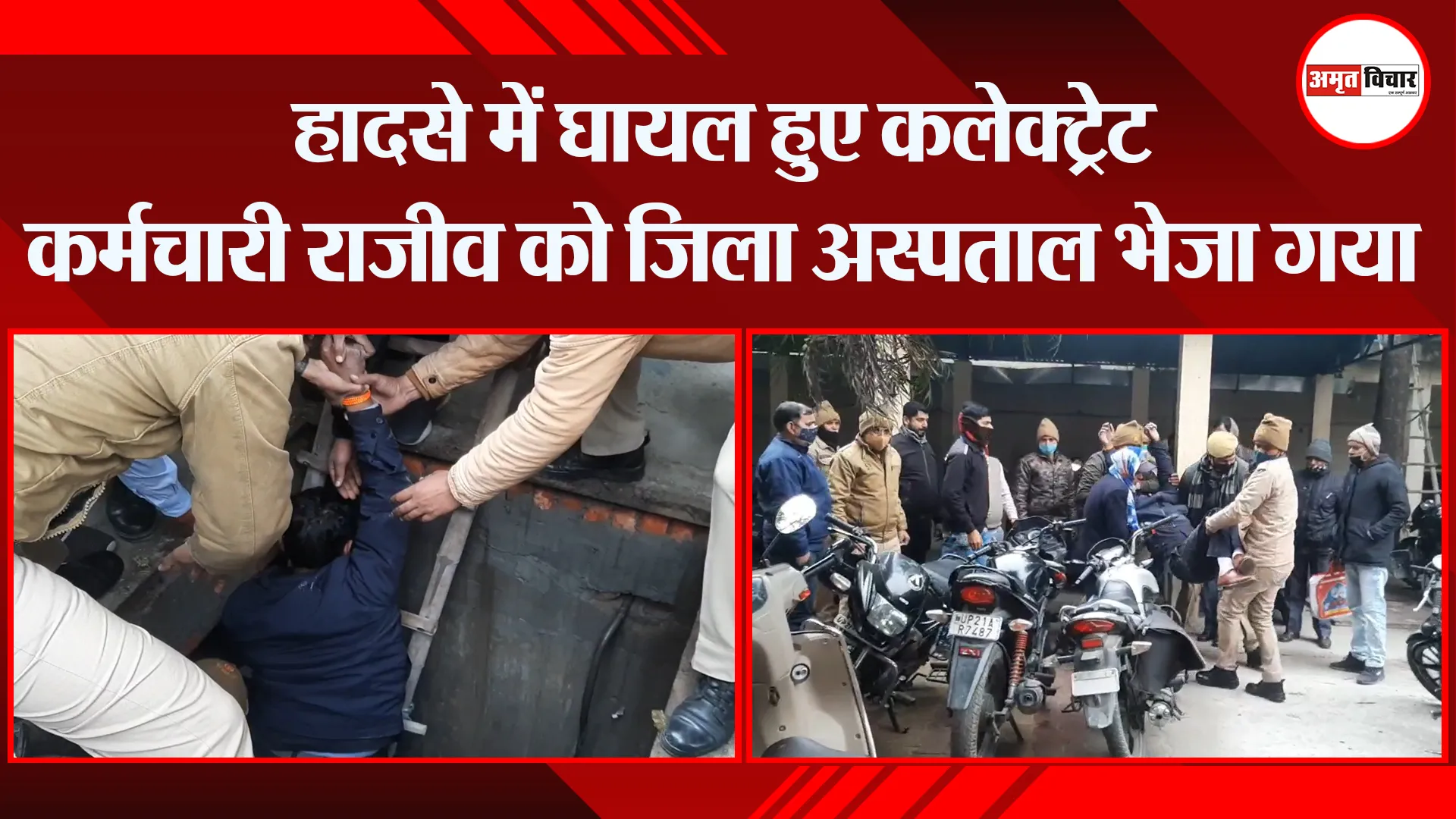 मुरादाबाद: मोटर के मैनहोल में कर्मचारी का फिसला पैर, कलेक्ट्रेट में मची खलबली