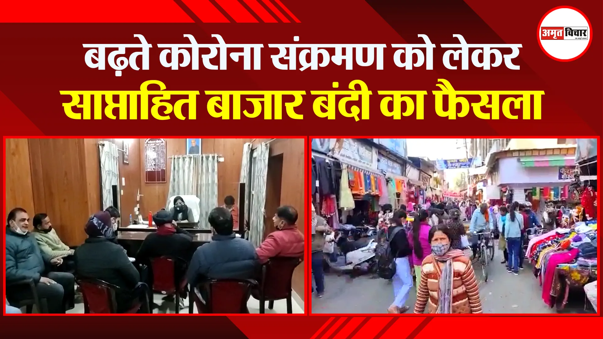 हल्द्वानी: बढ़ते कोरोना संक्रमण को लेकर साप्ताहित बाजार बंदी का फैसला