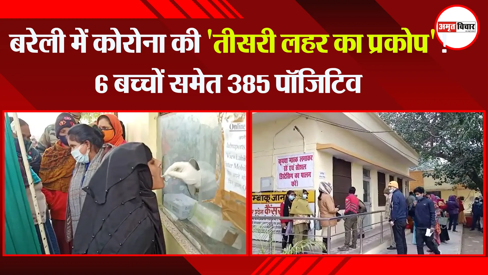 बरेली में कोरोना की ‘तीसरी लहर का प्रकोप’! 6 बच्चों समेत 385 पॉजिटिव