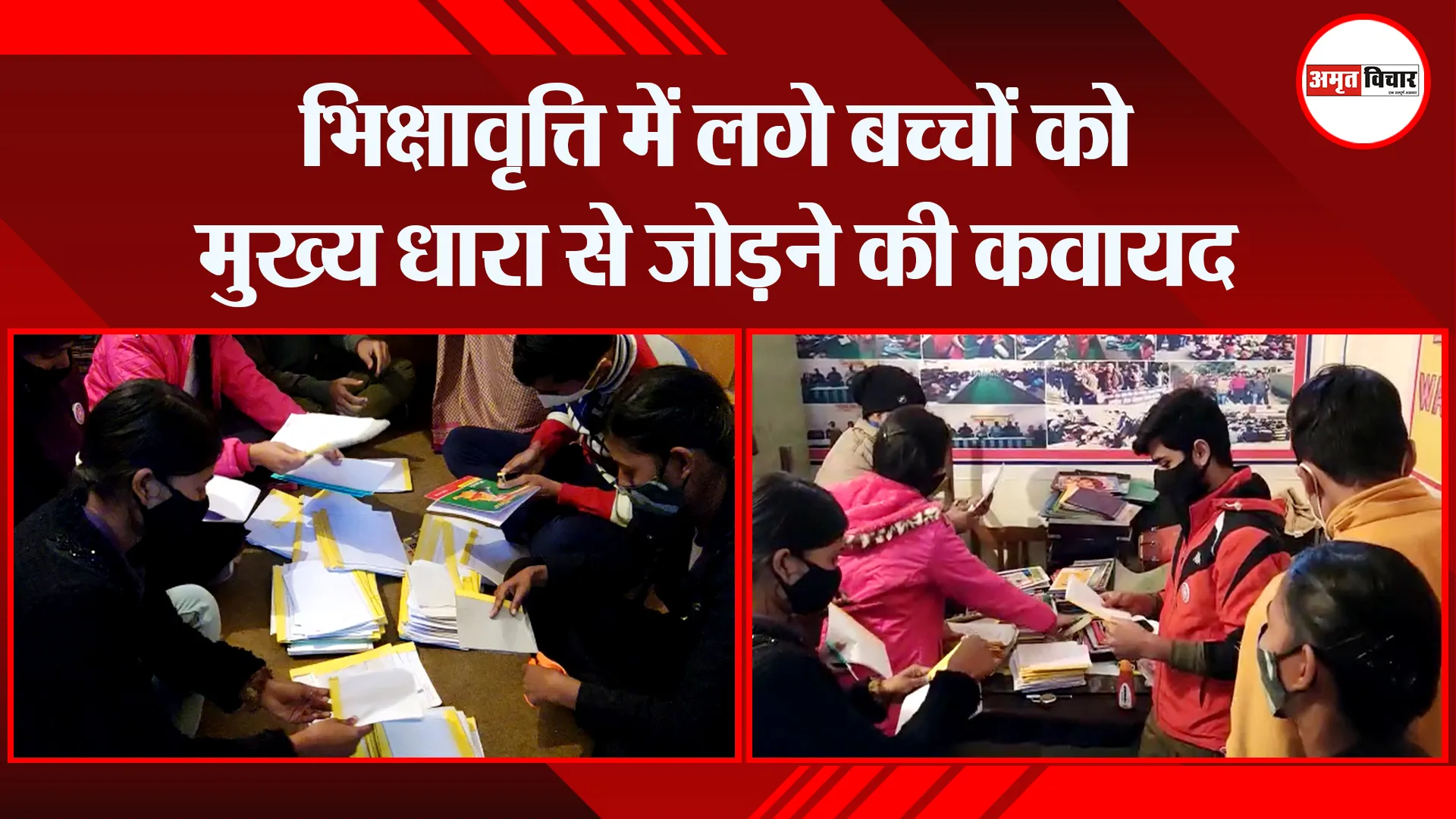 हल्द्वानी: भिक्षावृत्ति में लगे बच्चों को मुख्य धारा से जोड़ने की कवायद